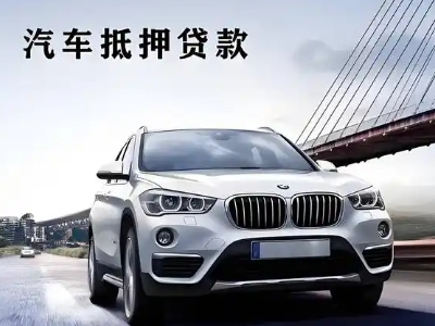 玛沁车抵贷如何办理押车和不押车?
