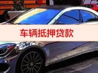 玛沁汽车抵押借款的额度如何确定？